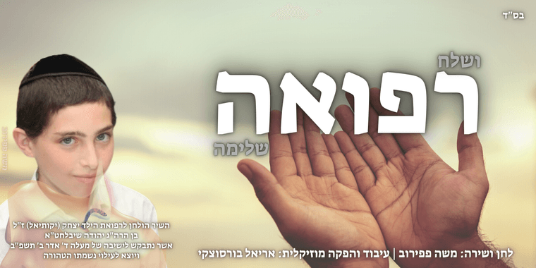 תמונה לשיר רפואה.png