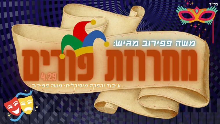 מחרוזת פורים.jpg