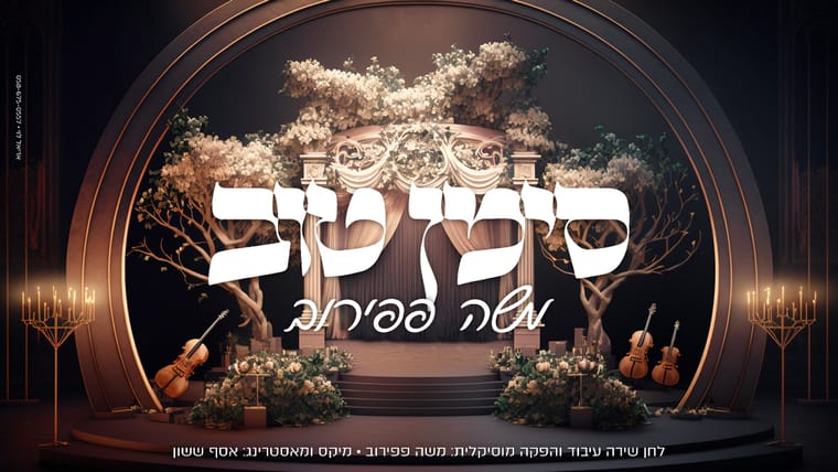 סימן טוב~1.jpg