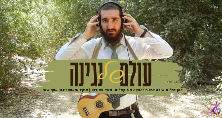 עולם של נגינה תמונה.jpg