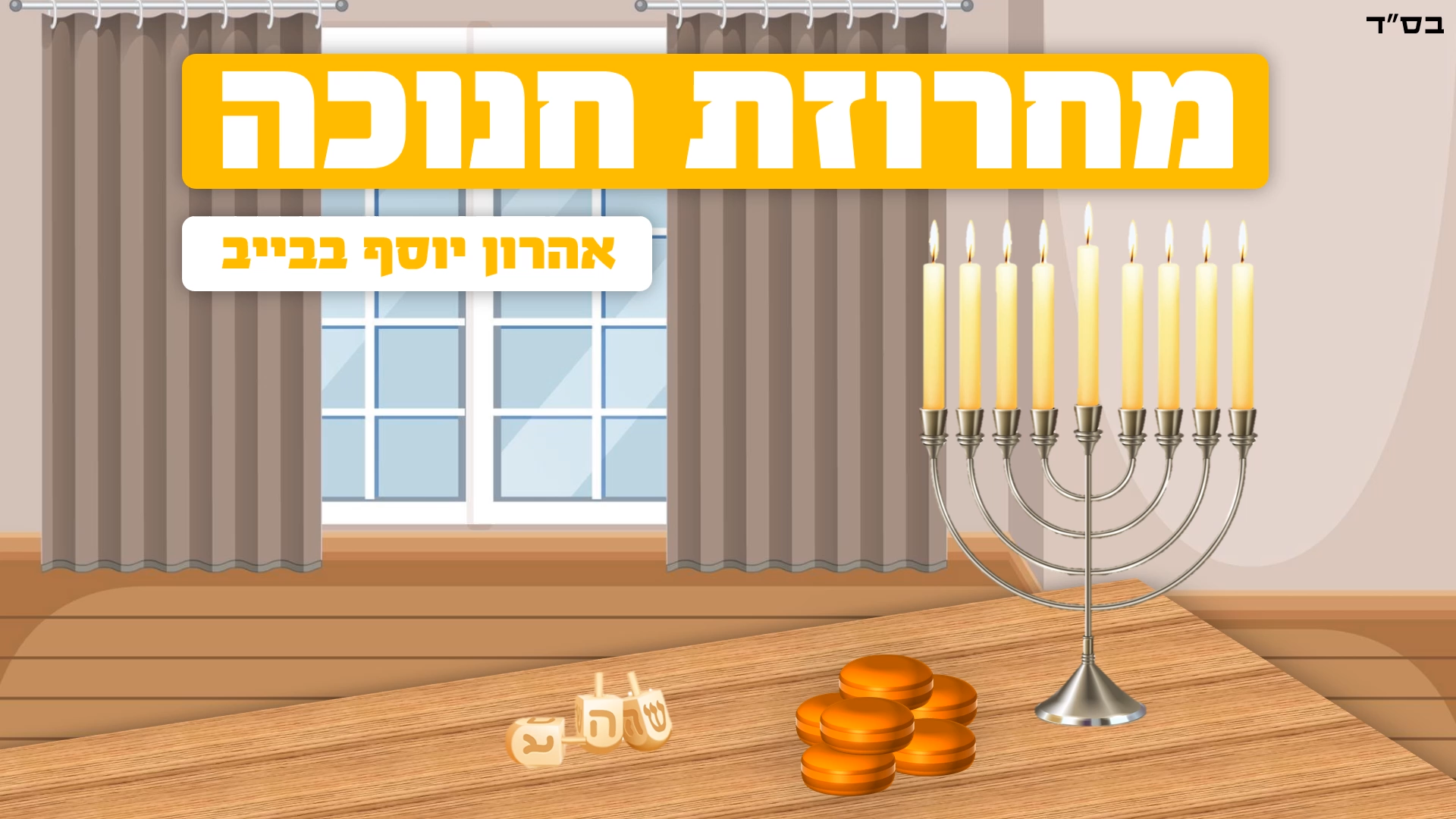 מצגת1.00_00_00_00.Still001.png