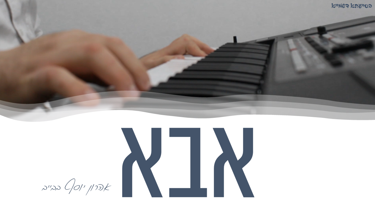 אבא.png