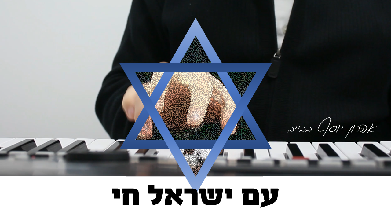 עם ישראל חי.png