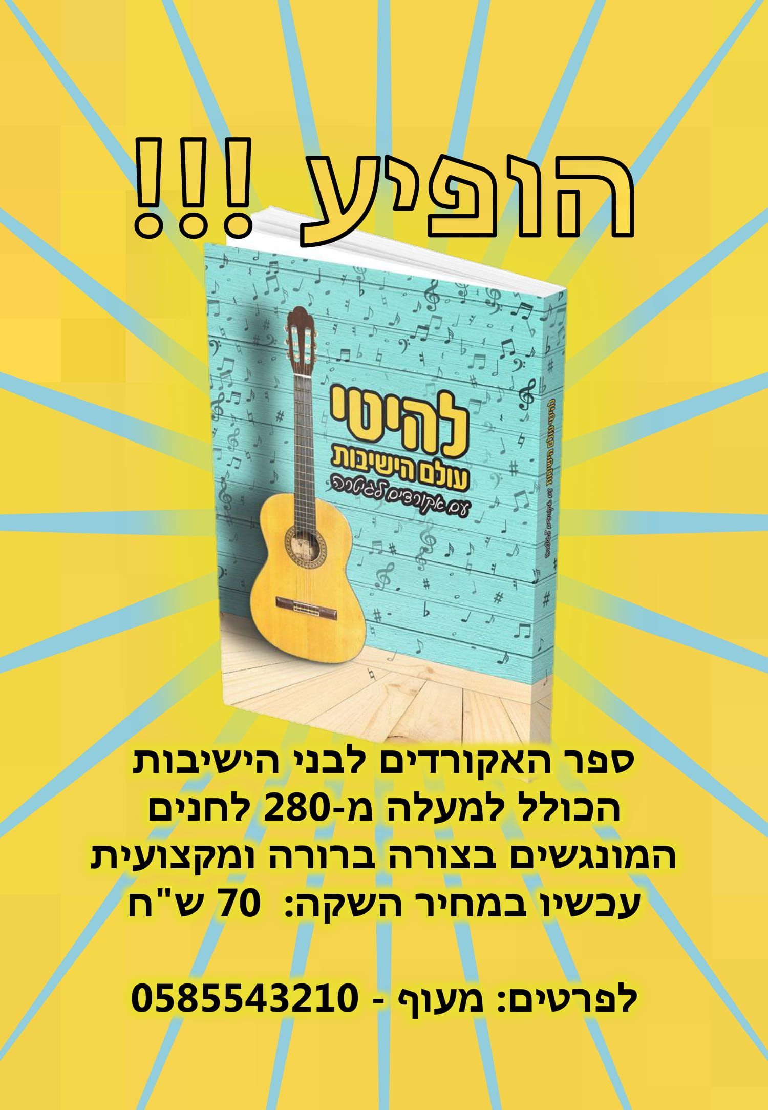 להיטי עולם הישיבות.jpg