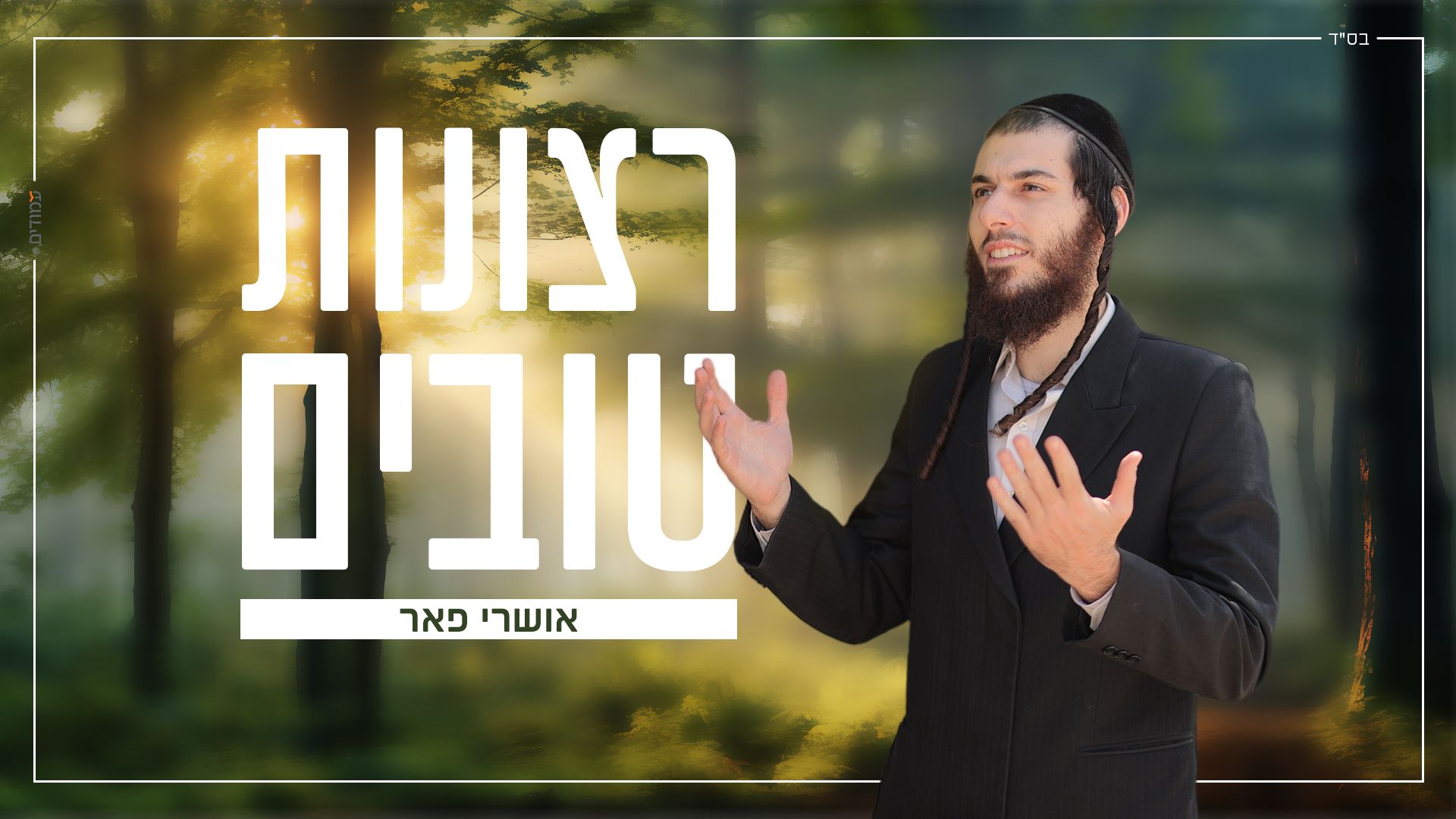 רצונות טובים 1920 1800.jpg