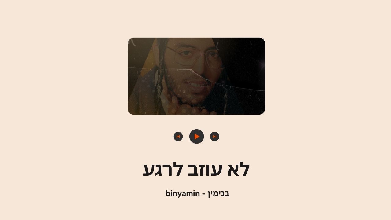 לא עוזב לרגע (1).jpg