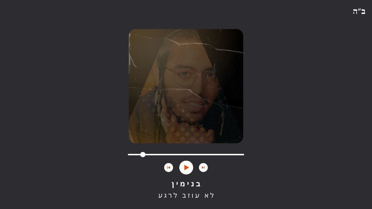 לא עוזב לרגע (2).jpg