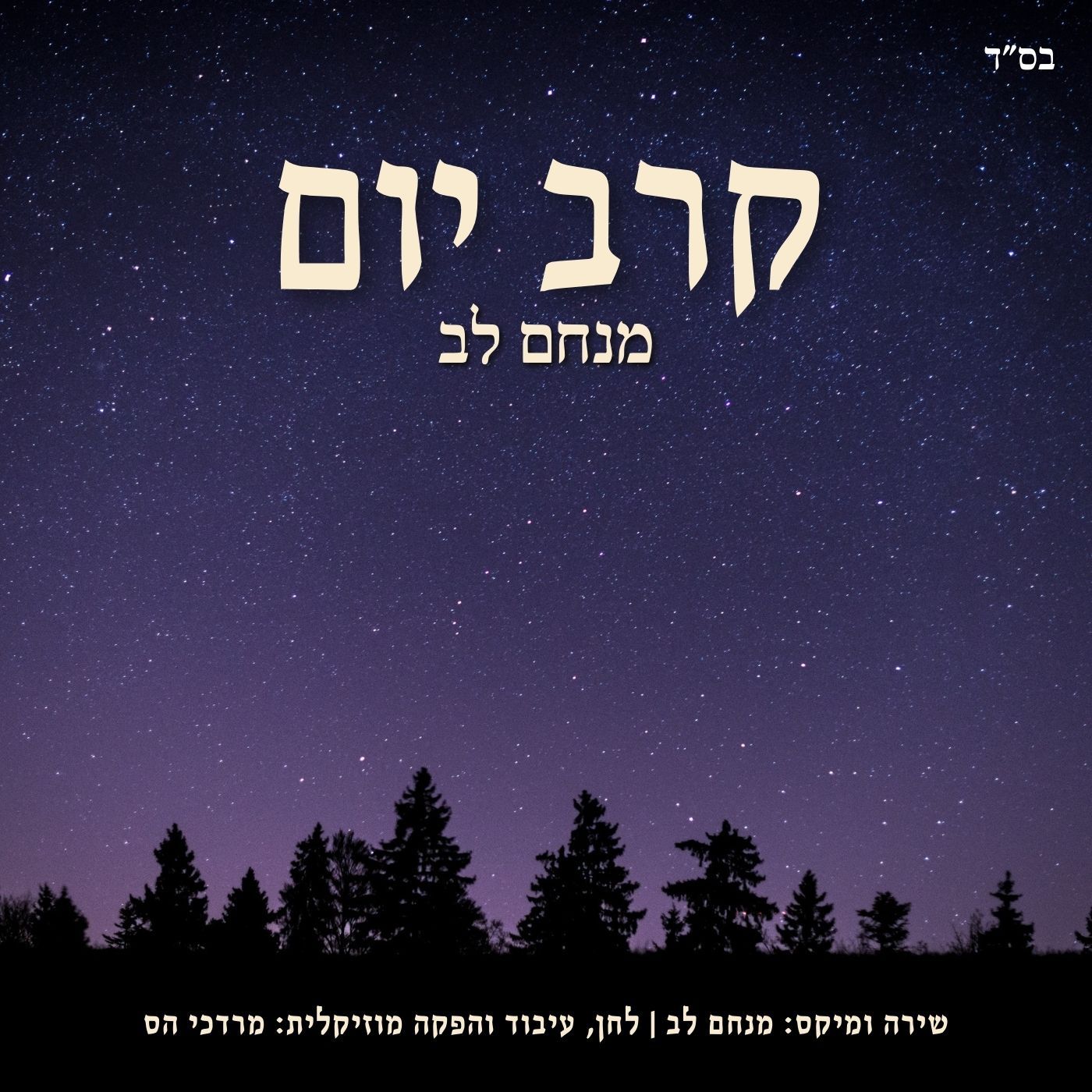 קרב יום.jpg